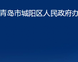 青島市城陽區(qū)人民政府辦公室