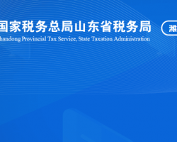 濰坊高新技術產業(yè)開發(fā)區(qū)稅務局"