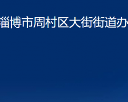 淄博市周村區(qū)大街街道辦事處