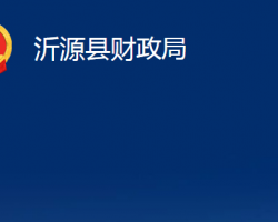 沂源縣財政局