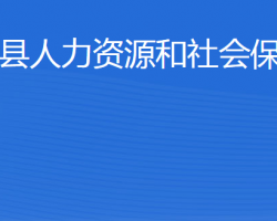 惠民縣人力資源和社會(huì)保障