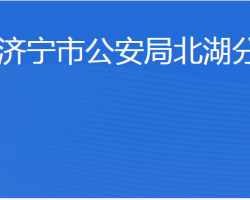 濟(jì)寧市財政局北湖分局