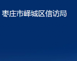 棗莊市嶧城區(qū)信訪局