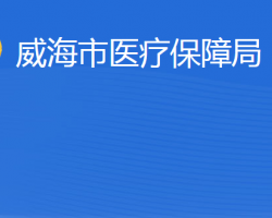 威海市醫(yī)療保障局