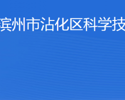 濱州市沾化區(qū)科學技術局