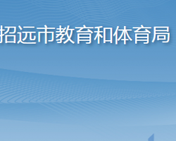 招遠市教育和體育局