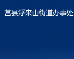 莒縣浮來(lái)山街道辦事處