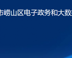 青島市嶗山區(qū)電子政務(wù)和大數(shù)據(jù)中心