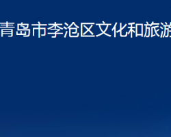 青島市李滄區(qū)文化和旅游局