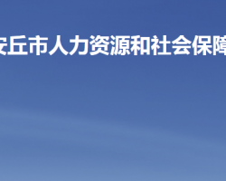 安丘市人力資源和社會保障