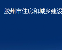 膠州市住房和城鄉(xiāng)建設局