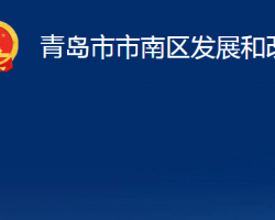 青島市市南區(qū)發(fā)展和改革局（青島市市南區(qū)鄉(xiāng)村振興局）