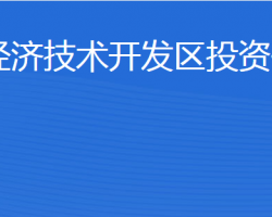 濟(jì)寧經(jīng)濟(jì)技術(shù)開發(fā)區(qū)投資促進(jìn)局