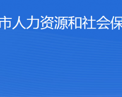 肥城市人力資源和社會保障