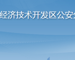 煙臺市公安局經濟技術開發(fā)區(qū)分局