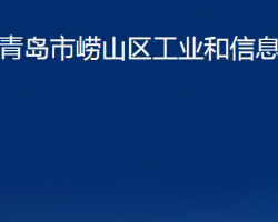 青島市嶗山區(qū)工業(yè)和信息化局