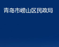 青島市嶗山區(qū)民政局