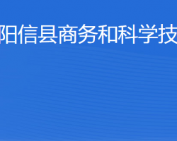 陽(yáng)信縣商務(wù)和科學(xué)技術(shù)局