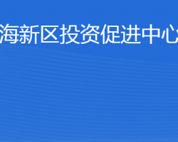 威海南海新區(qū)投資促進(jìn)中心辦公室