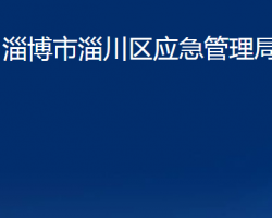 淄博市淄川區(qū)應急管理局