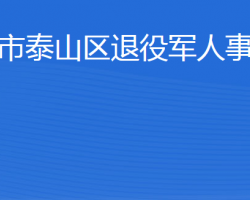 泰安市泰山區(qū)退役軍人事務局