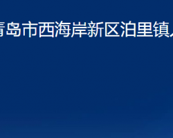 青島市西海岸新區(qū)泊里鎮(zhèn)人民政府
