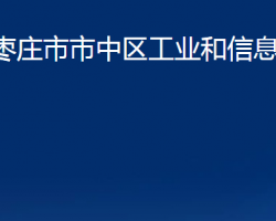 棗莊市市中區(qū)工業(yè)和信息化局