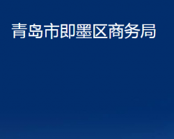 青島市即墨區(qū)商務局