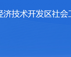 威海經(jīng)濟技術(shù)開發(fā)區(qū)社會工作部