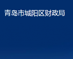 青島市城陽區(qū)財政局