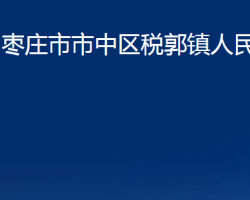 棗莊市市中區(qū)稅郭鎮(zhèn)人民政府