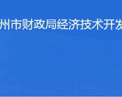 濱州市財(cái)政局經(jīng)濟(jì)技術(shù)開發(fā)區(qū)分局