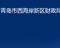 青島市西海岸新區(qū)財政局