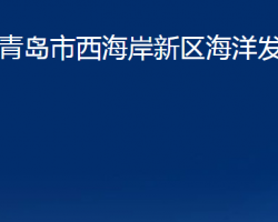 青島市西海岸新區(qū)海洋發(fā)展局