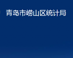 青島市嶗山區(qū)統(tǒng)計局