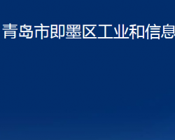 青島市即墨區(qū)工業(yè)和信息化局