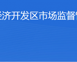 濟(jì)寧經(jīng)濟(jì)開(kāi)發(fā)區(qū)市場(chǎng)監(jiān)管中心