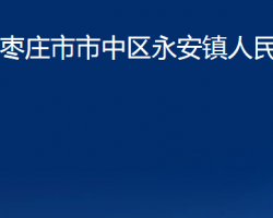 棗莊市市中區(qū)永安鎮(zhèn)人民政府