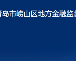 青島市嶗山區(qū)地方金融監(jiān)督管理局（青島市嶗山區(qū)金融工作辦公室）