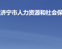 濟寧市人力資源和社會保障局