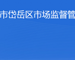 泰安市岱岳區(qū)市場(chǎng)監(jiān)督管理局"