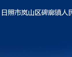 日照市嵐山區(qū)碑廓鎮(zhèn)人民政府