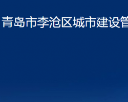 青島市李滄區(qū)城市建設管理