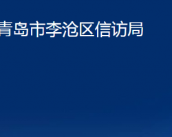 青島市李滄區(qū)信訪局