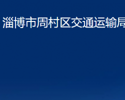 淄博市周村區(qū)交通運(yùn)輸局