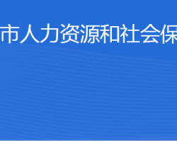 榮成市人力資源和社會(huì)保障局