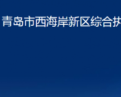 青島市西海岸新區(qū)綜合執(zhí)法