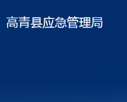 高青縣應(yīng)急管理局