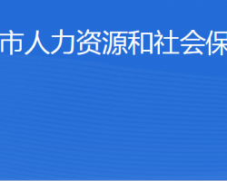 乳山市人力資源和社會(huì)保障局