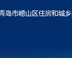 青島市嶗山區(qū)住房和城鄉(xiāng)建設(shè)局